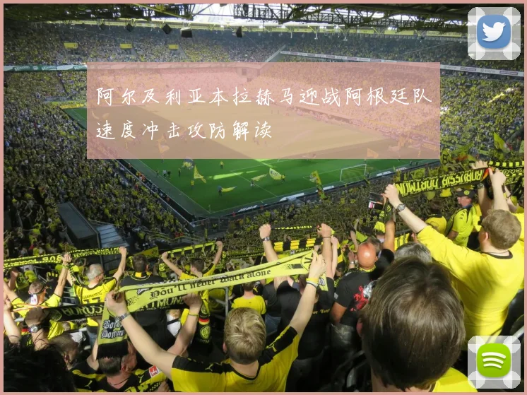 阿尔及利亚本拉赫马迎战阿根廷队速度冲击攻防解读