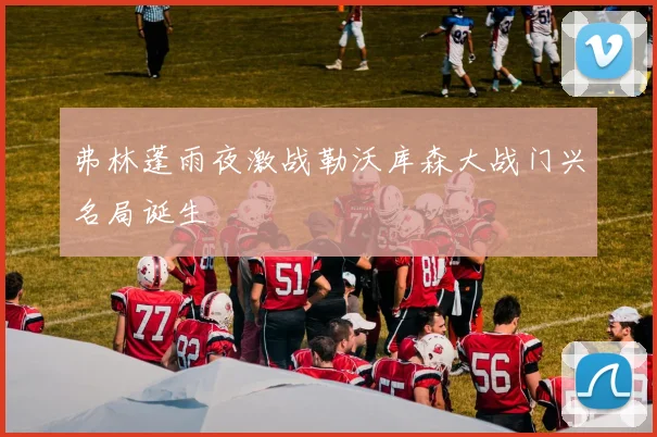 弗林蓬雨夜激战勒沃库森大战门兴名局诞生