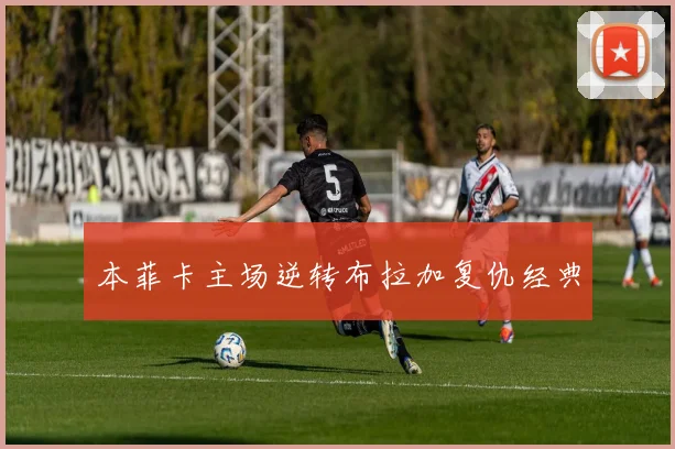 本菲卡主场逆转布拉加复仇经典