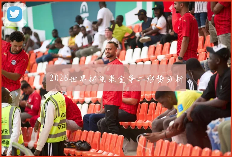 2026世界杯刚果金争二形势分析