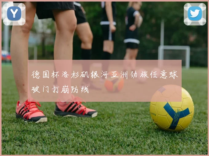 德国杯洛杉矶银河亚洲劲旅任意球破门打崩防线