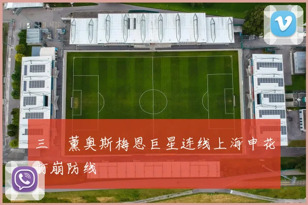 三笘薰奥斯梅恩巨星连线上海申花打崩防线