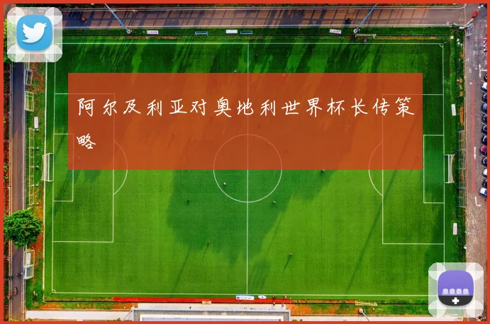 阿尔及利亚对奥地利世界杯长传策略