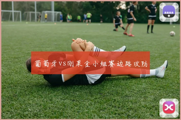 葡萄牙vs刚果金小组赛边路攻防