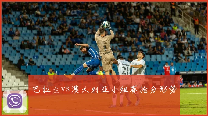 巴拉圭vs澳大利亚小组赛抢分形势