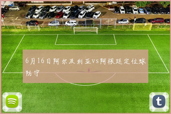 6月16日阿尔及利亚vs阿根廷定位球防守