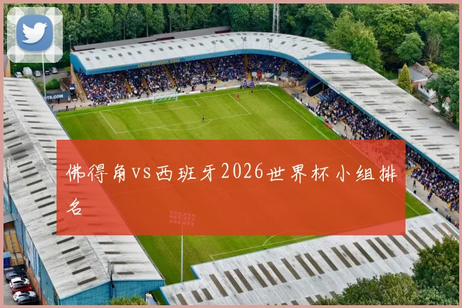 佛得角vs西班牙2026世界杯小组排名