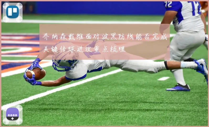 乔纳森戴维面对波黑防线能否完成关键传球进攻重点梳理