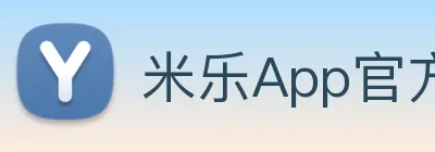米乐App官方页面