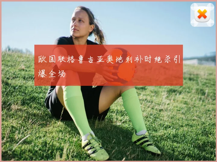 欧国联格鲁吉亚奥地利补时绝杀引爆全场