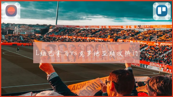 L组巴拿马vs克罗地亚助攻热门