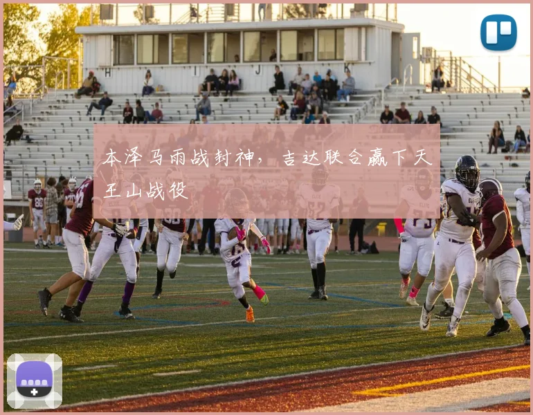 本泽马雨战封神，吉达联合赢下天王山战役
