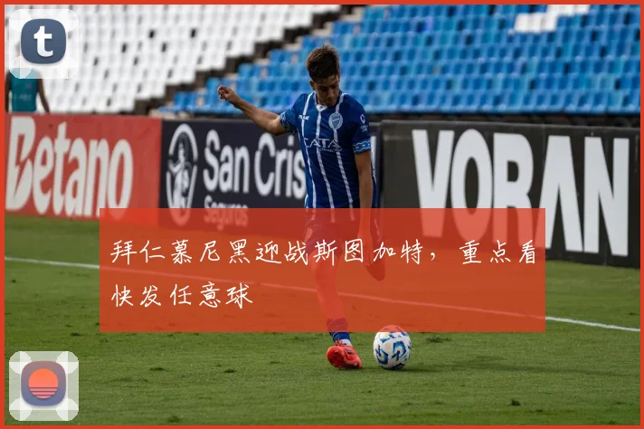 拜仁慕尼黑迎战斯图加特,重点看快发任意球