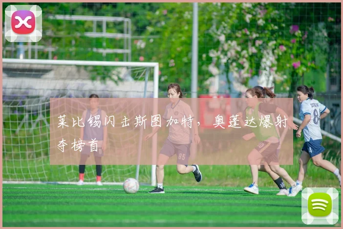 莱比锡闪击斯图加特，奥蓬达爆射夺榜首