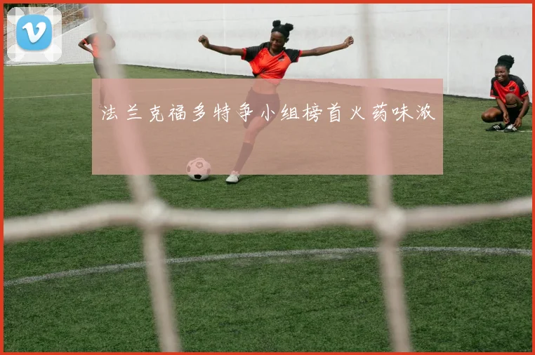 法兰克福多特争小组榜首火药味浓