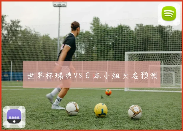世界杯瑞典vs日本小组头名预测