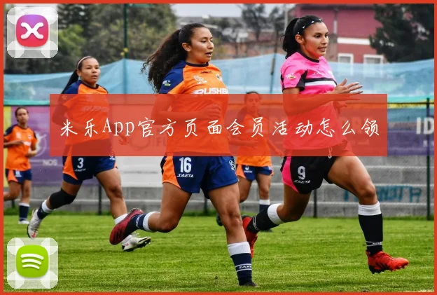 米乐App官方页面会员活动怎么领