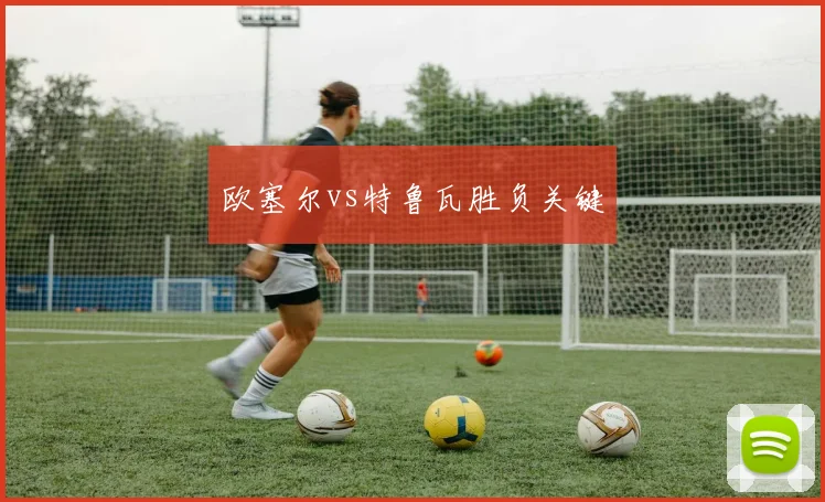 欧塞尔vs特鲁瓦胜负关键