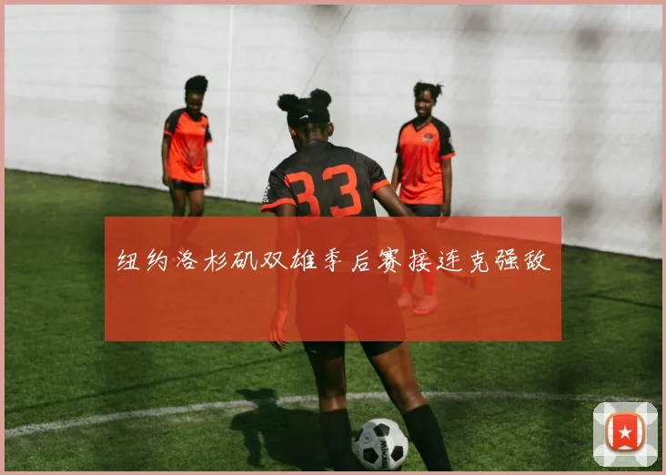 纽约洛杉矶双雄季后赛接连克强敌