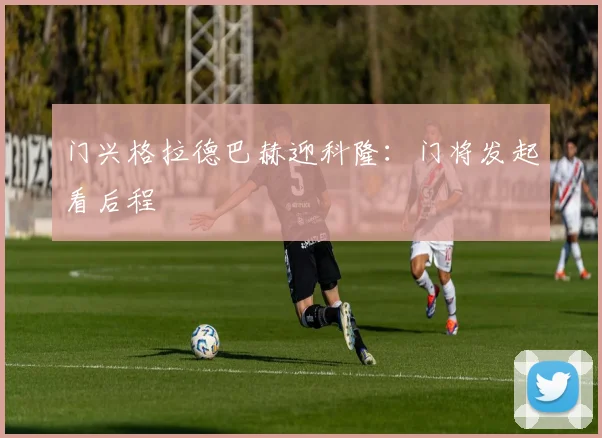 门兴格拉德巴赫迎科隆：门将发起看后程