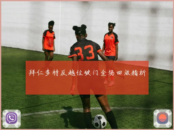 拜仁多特反越位破门全场回放精析