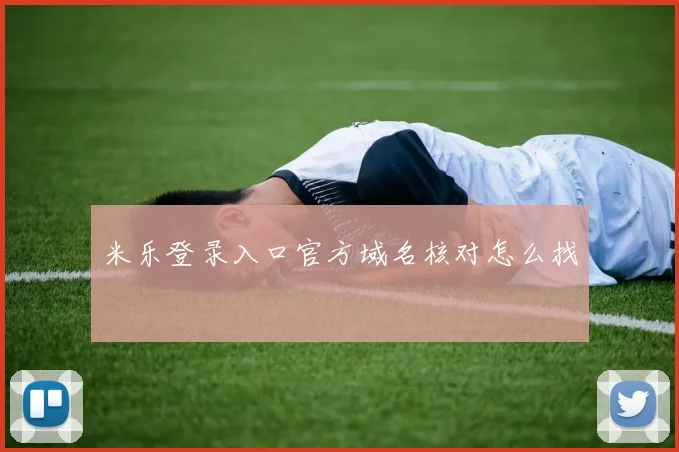 米乐登录入口官方域名核对怎么找
