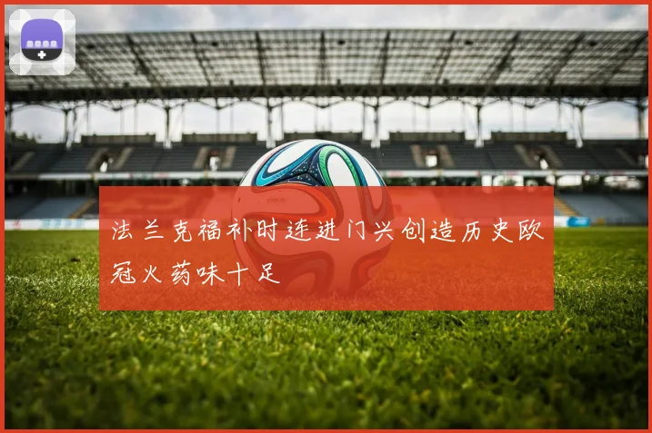 法兰克福补时连进门兴创造历史欧冠火药味十足