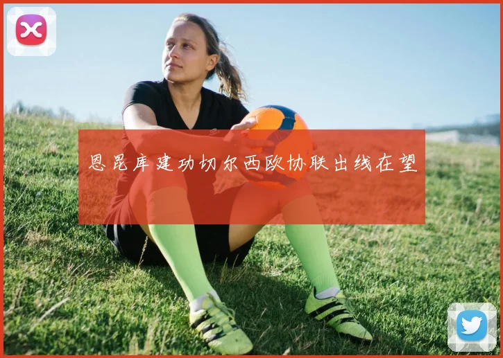 恩昆库建功切尔西欧协联出线在望