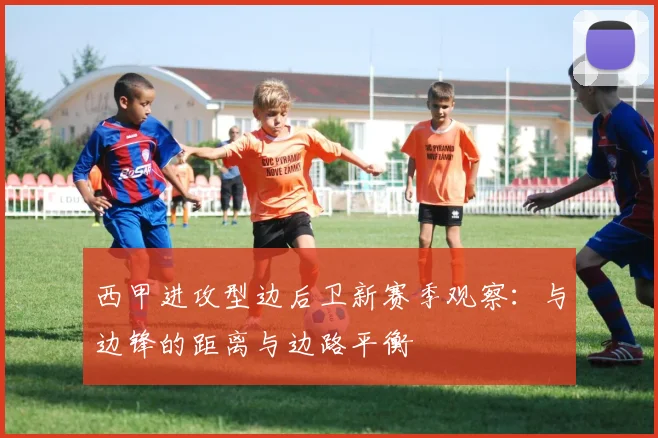 西甲进攻型边后卫新赛季观察：与边锋的距离与边路平衡